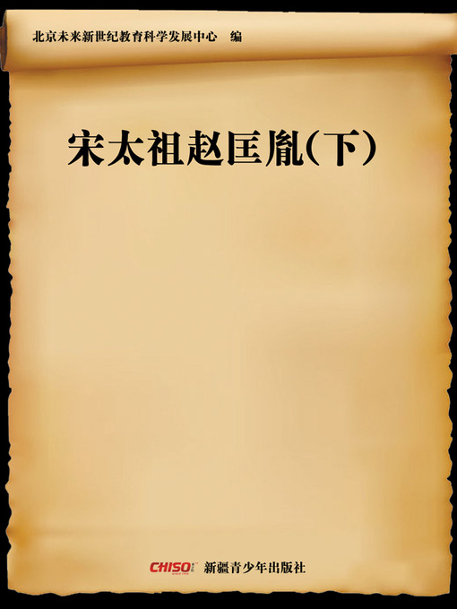 Cover image for 宋太祖赵匡胤(下) (Founder of Song Dynasty—Zhao Kuangyin (Ⅱ))